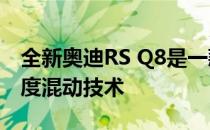 全新奥迪RS Q8是一款弹道SUV 591马力 轻度混动技术