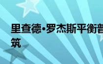 里查德·罗杰斯平衡普罗旺斯葡萄园的最终建筑