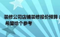 装修公司店铺装修报价预算 店铺装修装修价格装修装饰公司 希望给个参考 