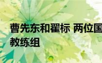 曹先东和翟标 两位国安老熟人 已经加入国安教练组