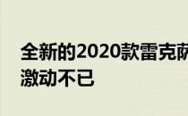 全新的2020款雷克萨斯LC500敞篷车让我们激动不已