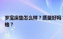 岁宝床垫怎么样？质量好吗？谁比较了解天津岁宝床垫的价格？