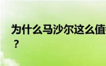 为什么马沙尔这么值钱 为什么马沙尔这么贵？