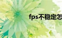 fps不稳定怎么提高fps？