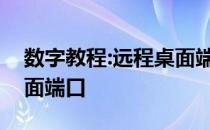 数字教程:远程桌面端口教你如何修改远程桌面端口