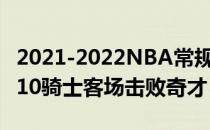 2021-2022NBA常规赛12.04战报:加兰32 8 10骑士客场击败奇才