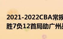 2021-2022CBA常规赛10.19战报:陈英俊25胜7负12首局助广州战胜陕西