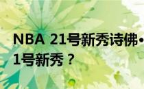 NBA 21号新秀诗佛·邓肯为什么邓肯被称为21号新秀？