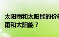 太阳雨和太阳能的价格是多少？谁更了解太阳雨和太阳能？