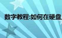 数字教程:如何在硬盘上直接安装win7系统