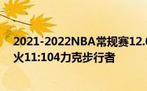 2021-2022NBA常规赛12.04战报:洛瑞26 9化身指挥官热火11:104力克步行者