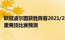 欧冠波尔图获胜阵容2021/22欧冠第六轮展望:波尔图vs马德里竞技比赛预测