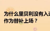 为什么里贝利没有入选国家队？为什么里贝利作为替补上场？