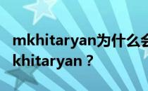 mkhitaryan为什么会失去光芒 为什么不用mkhitaryan？