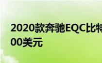 2020款奔驰EQC比特斯拉Model X便宜17000美元