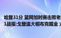 哈登31分 篮网加时赛击败老鹰 2021-2022NBA常规赛10.21战报:戈登追大帽布克掘金 六人两双拿下太阳