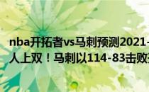 nba开拓者vs马刺预测2021-2022NBA常规赛12.03战报:六人上双！马刺以114-83击败开拓者