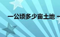 一公顷多少亩土地 一公顷是多少亩土地 