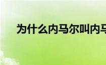 为什么内马尔叫内马尔 内马尔叫尼玛？