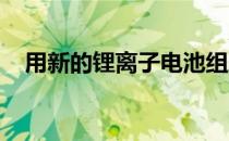 用新的锂离子电池组刷新老款丰田普锐斯