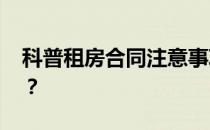 科普租房合同注意事项 房屋出租要交哪些税？