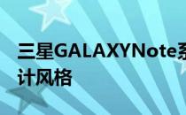 三星GALAXYNote系列手机形成了自己的设计风格