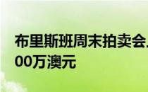 布里斯班周末拍卖会上六栋房子成交价超过100万澳元