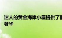 迷人的黄金海岸小屋提供了旧世界的魅力 而没有牺牲现代的奢华