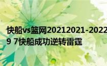 快船vs篮网20212021-2022NBA常规赛11.02战报:乔治32 9 7快船成功逆转雷霆