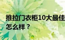 推拉门衣柜10大最佳效果图 谁知道10大衣柜怎么样？