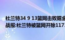 杜兰特34 9 13篮网击败掘金2021-2022NBA常规赛11.01战报:杜兰特被篮网开除117336091力克活塞