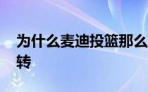 为什么麦迪投篮那么轻松 麦迪投篮为什么旋转 