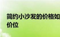 简约小沙发的价格如何 弱弱的问下组合沙发价位 