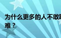 为什么更多的人不敢踢点球？为什么踢点球很难？