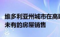 维多利亚州城市在高端市场激增中实现了前所未有的房屋销售