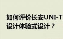 如何评价长安UNI-T的内饰设计理念叫做UX设计体验式设计？