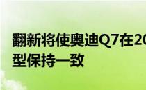 翻新将使奥迪Q7在2020年与该系列的其他车型保持一致