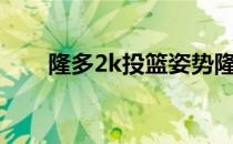 隆多2k投篮姿势隆多为什么不投篮？