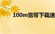 100m宽带下载速度慢是什么原因？