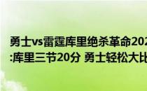 勇士vs雷霆库里绝杀革命2021-2022NBA常规赛10.31战报:库里三节20分 勇士轻松大比分击败雷霆