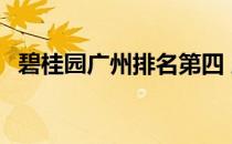 碧桂园广州排名第四 股权金额126.71亿元