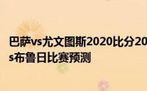 巴萨vs尤文图斯2020比分2021/22欧洲杯第六轮展望:巴黎vs布鲁日比赛预测