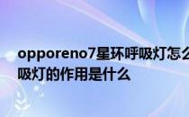 opporeno7星环呼吸灯怎么设置 OPPOReno7Pro星环呼吸灯的作用是什么 