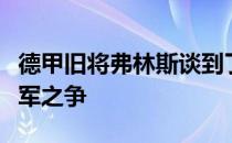 德甲旧将弗林斯谈到了老东家多特与拜仁的冠军之争