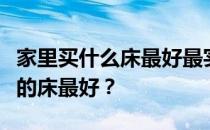 家里买什么床最好最实用？想问问大家什么样的床最好？