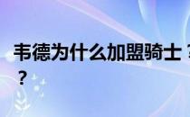 韦德为什么加盟骑士？韦德为什么会加盟骑士？