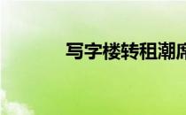 写字楼转租潮席卷多伦多市区