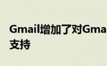 Gmail增加了对Gmail优先收件箱功能的有限支持