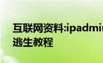 互联网资料:ipadmini如何越狱？ipadmini逃生教程