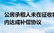 公房承租人未在征收补偿方案确定的签约期限内达成补偿协议